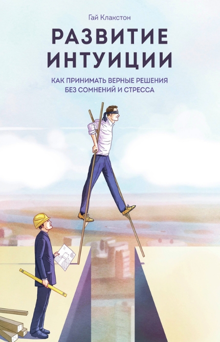 [МИФ] Гай Клакстон _Развитие интуиции. Как принима_0.jpg